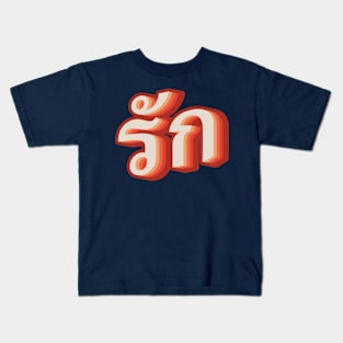 Thai Love รัก Kids T-Shirt